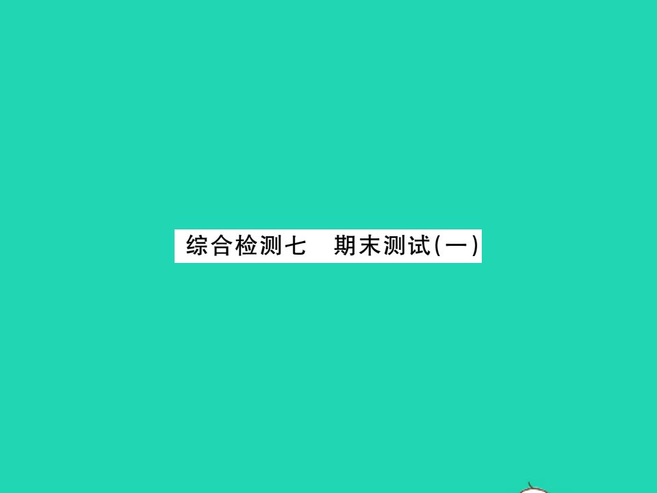 2021九年级数学上学期期末测试一习题课件新版湘教版