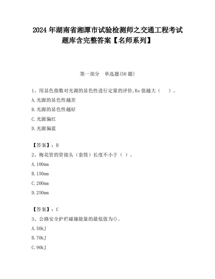 2024年湖南省湘潭市试验检测师之交通工程考试题库含完整答案【名师系列】