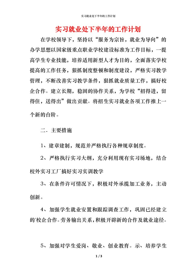 精编实习就业处下半年的工作计划