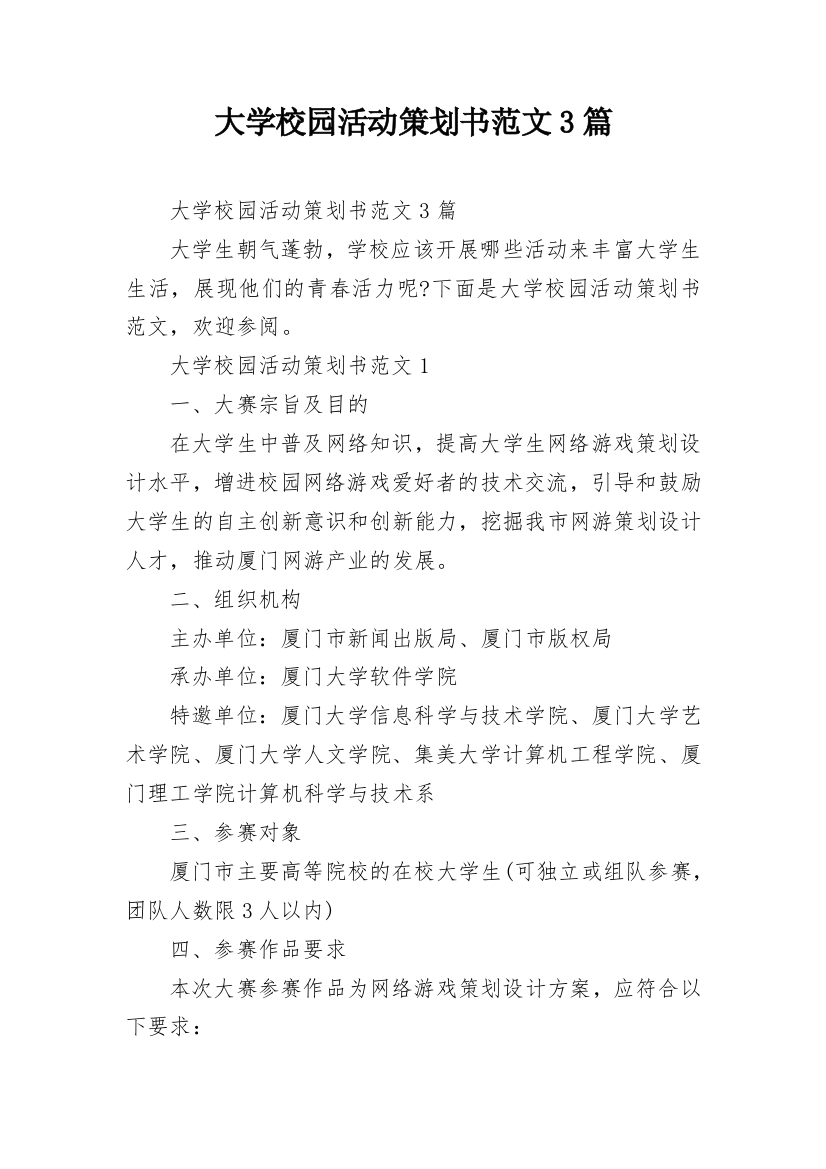 大学校园活动策划书范文3篇