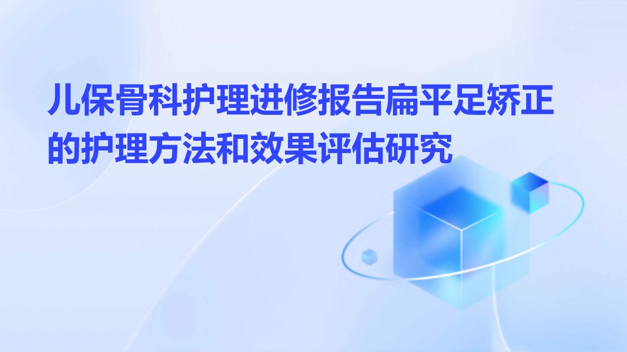 儿保骨科护理进修报告扁平足矫正的护理方法和效果评估研究