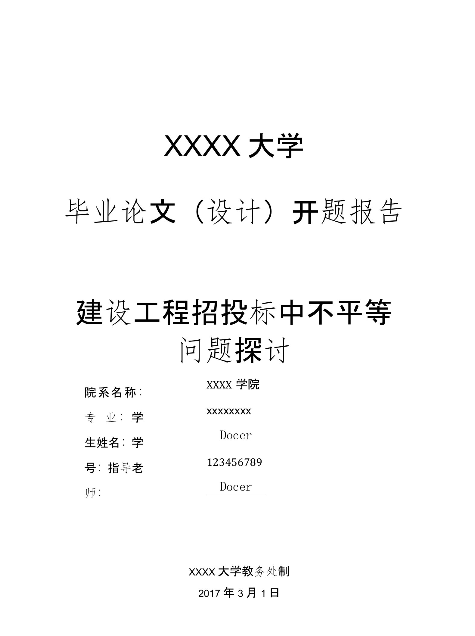 论文开题报告建设工程招投标中不平等问题探讨