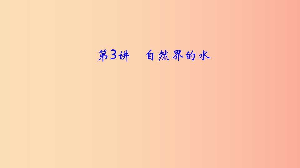 河南省2019年中考化学复习第3讲自然界的水课件