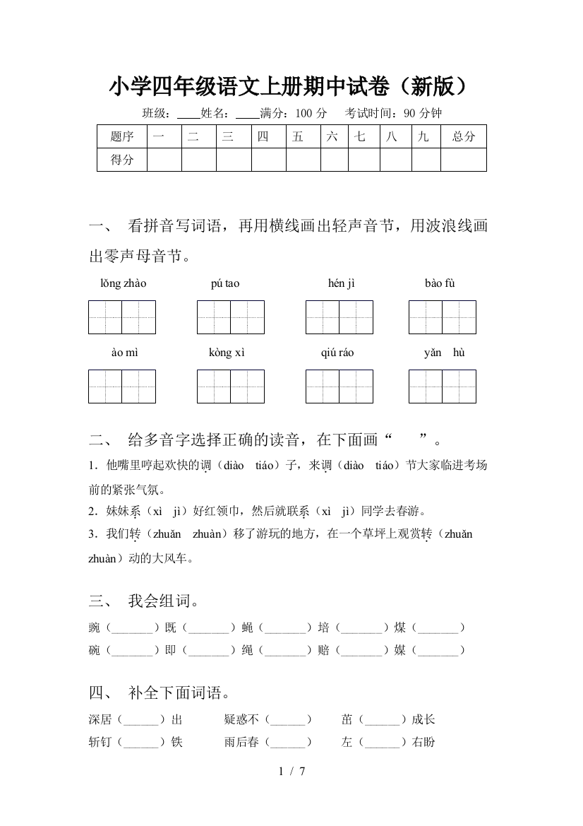 小学四年级语文上册期中试卷(新版)