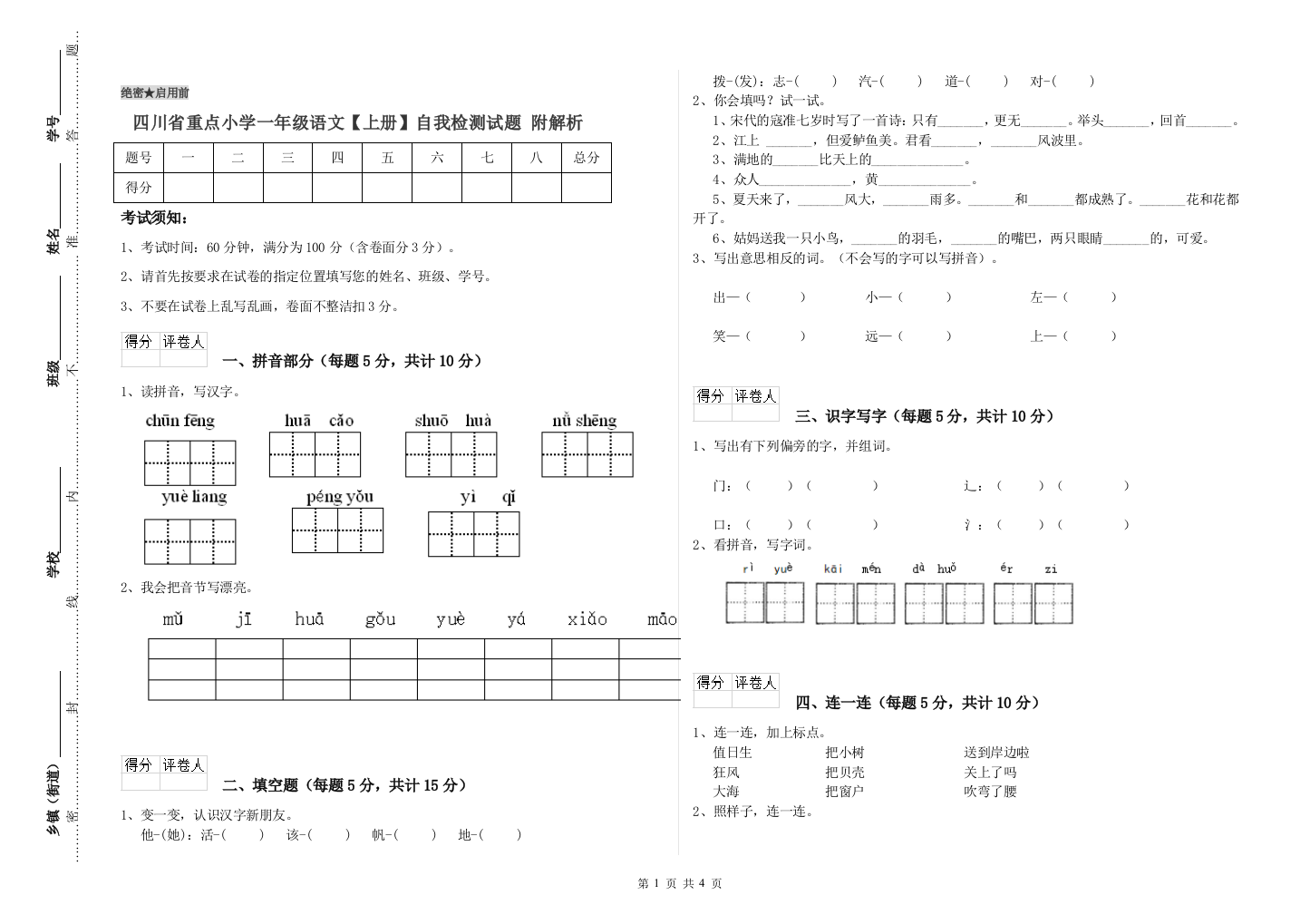 四川省重点小学一年级语文【上册】自我检测试题-附解析