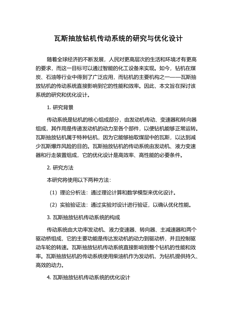 瓦斯抽放钻机传动系统的研究与优化设计