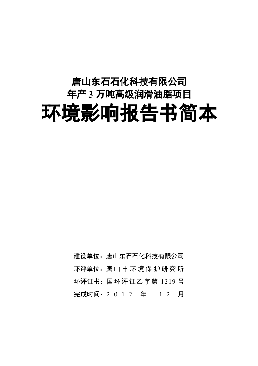 唐石石化科技有限公司年产3万吨高级润滑油脂项目立项环境评估报告书