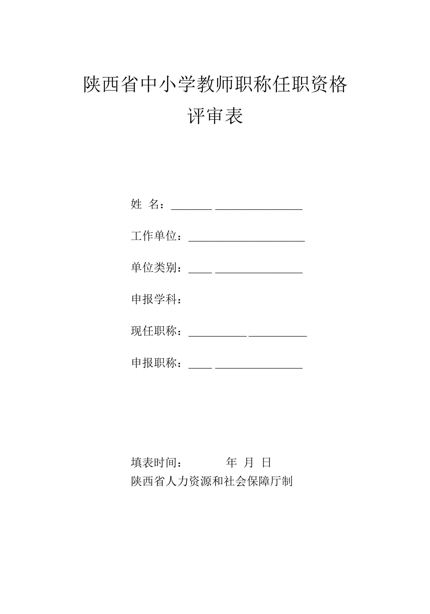 陕西省中小学教师职称任职资格评审表