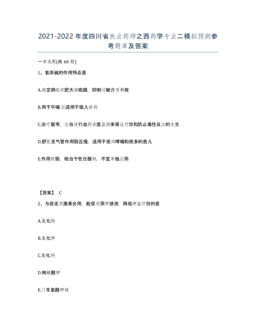 2021-2022年度四川省执业药师之西药学专业二模拟预测参考题库及答案