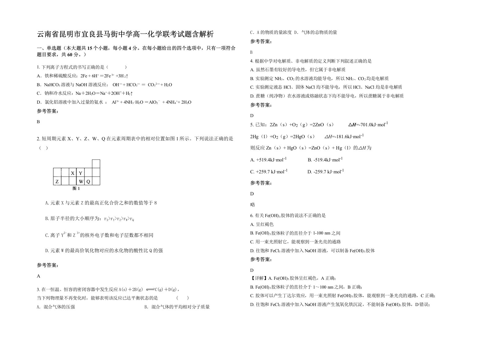 云南省昆明市宜良县马街中学高一化学联考试题含解析