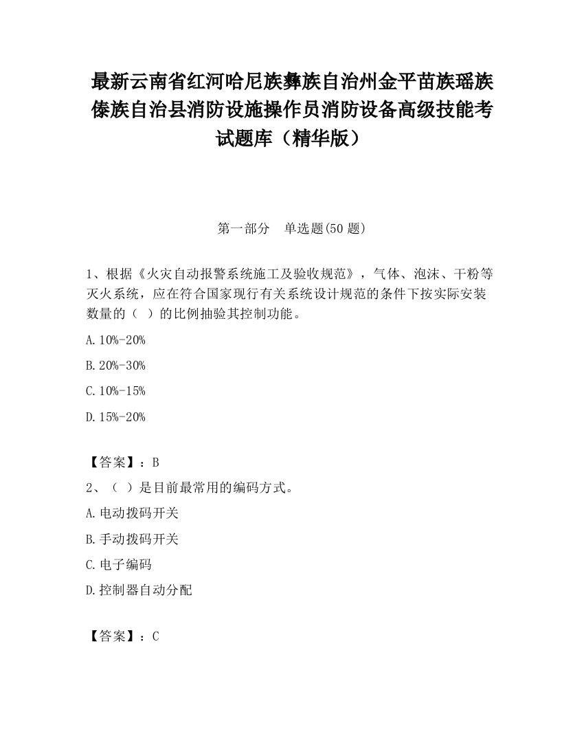 最新云南省红河哈尼族彝族自治州金平苗族瑶族傣族自治县消防设施操作员消防设备高级技能考试题库（精华版）