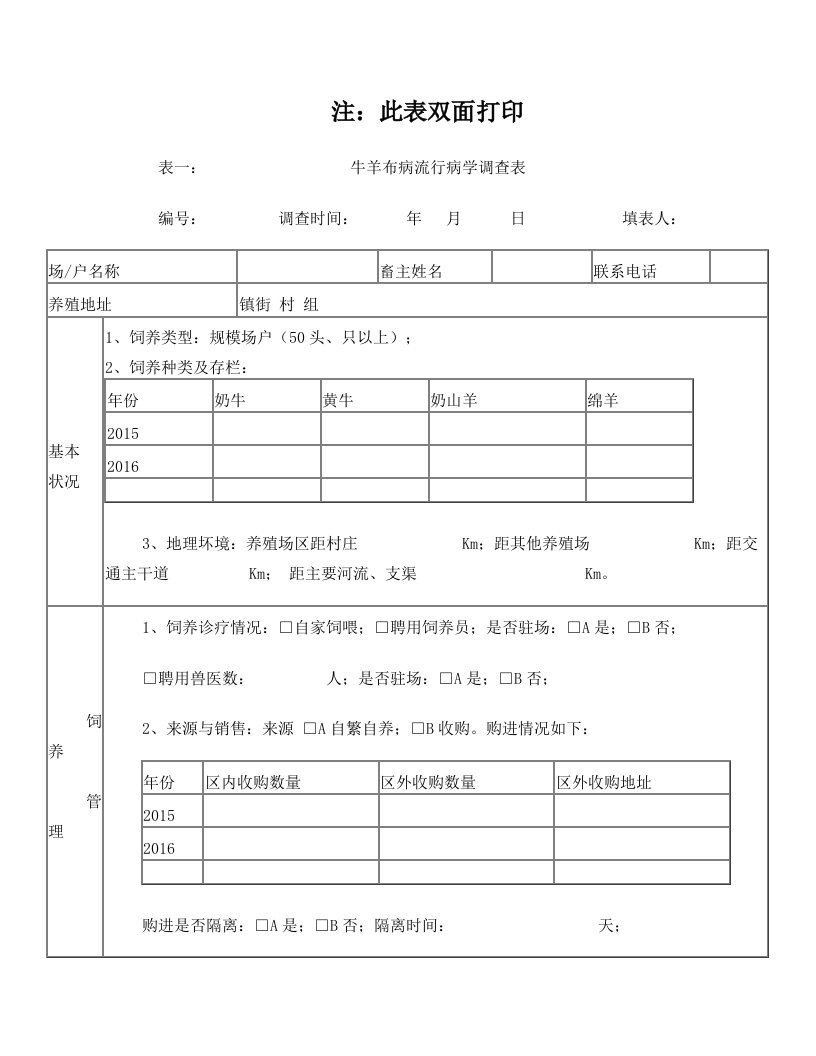 牛羊布病流行病学调查表