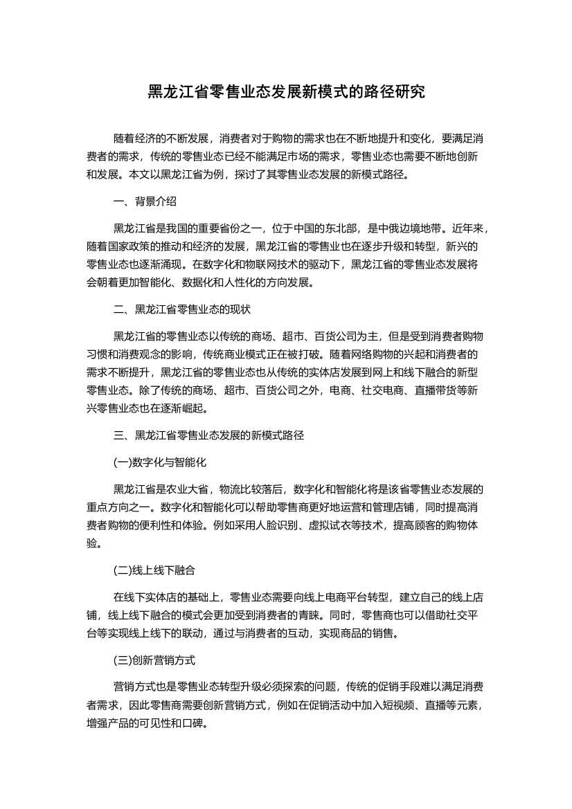 黑龙江省零售业态发展新模式的路径研究