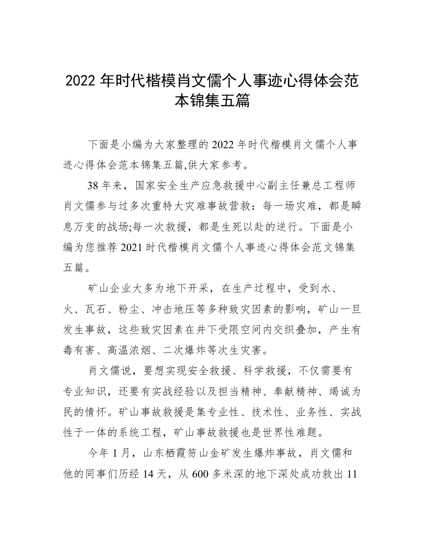 2022年时代楷模肖文儒个人事迹心得体会范本锦集五篇