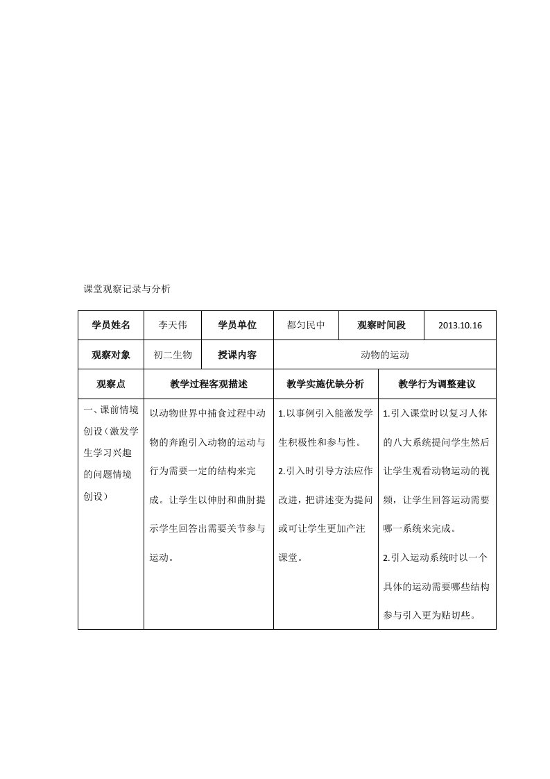 初中生物课堂观察记录与分析