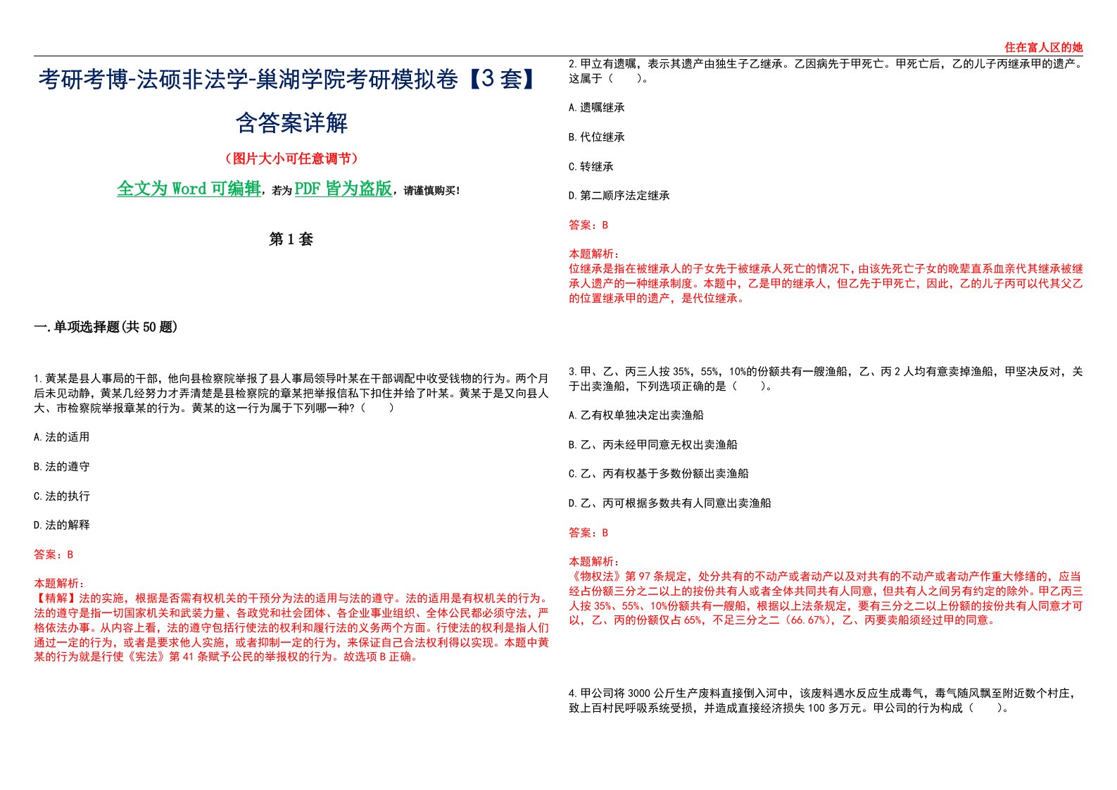 考研考博-法硕非法学-巢湖学院考研模拟卷VI【3套】含答案详解