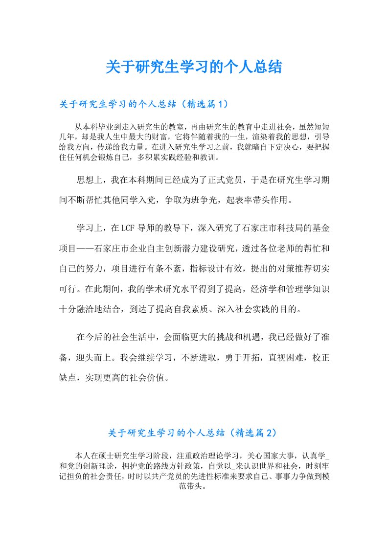 关于研究生学习的个人总结