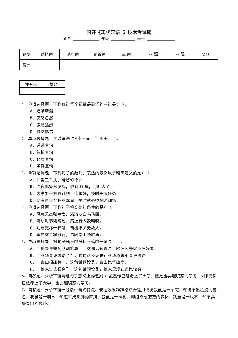 国开现代汉语技术考试题