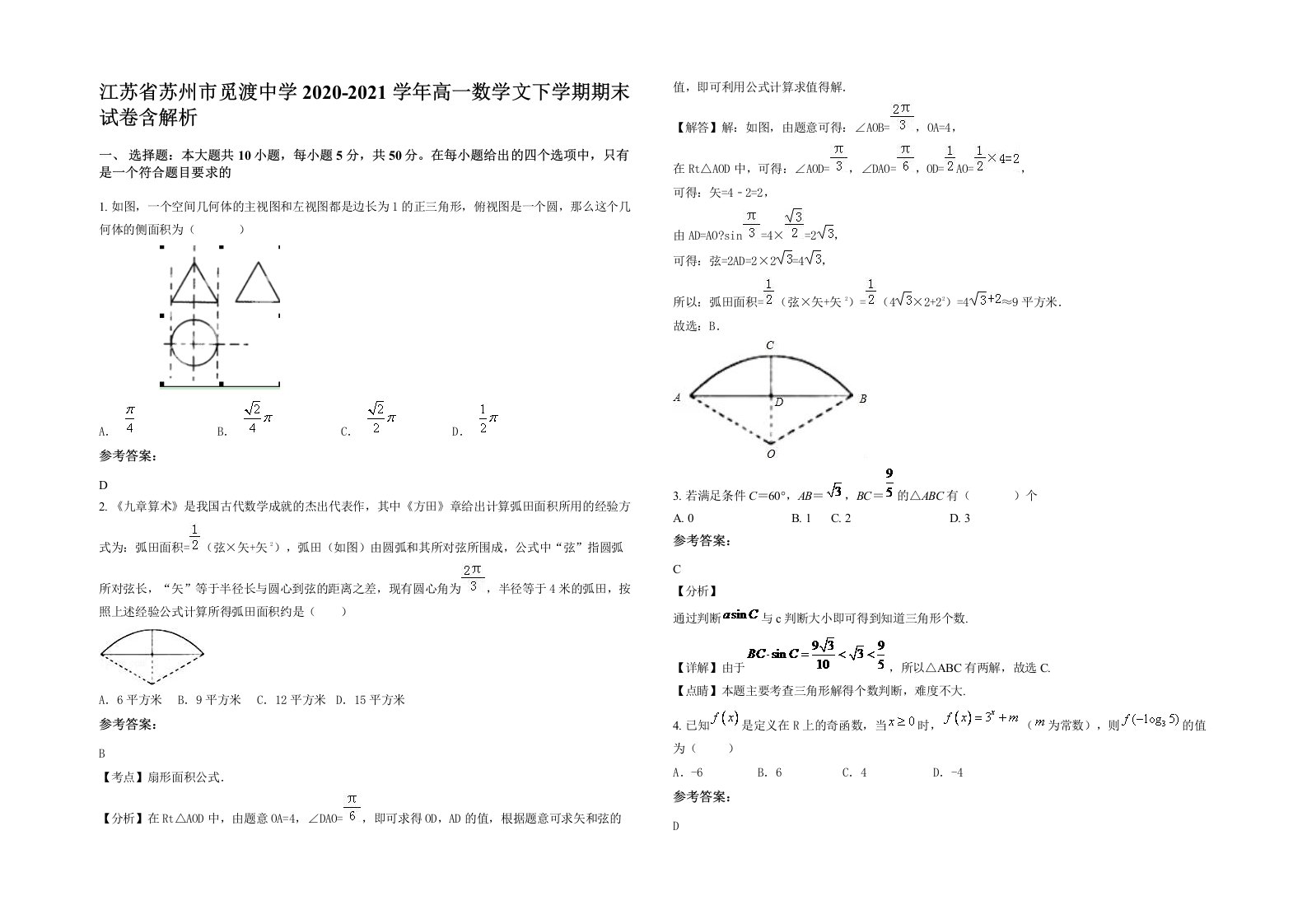 江苏省苏州市觅渡中学2020-2021学年高一数学文下学期期末试卷含解析