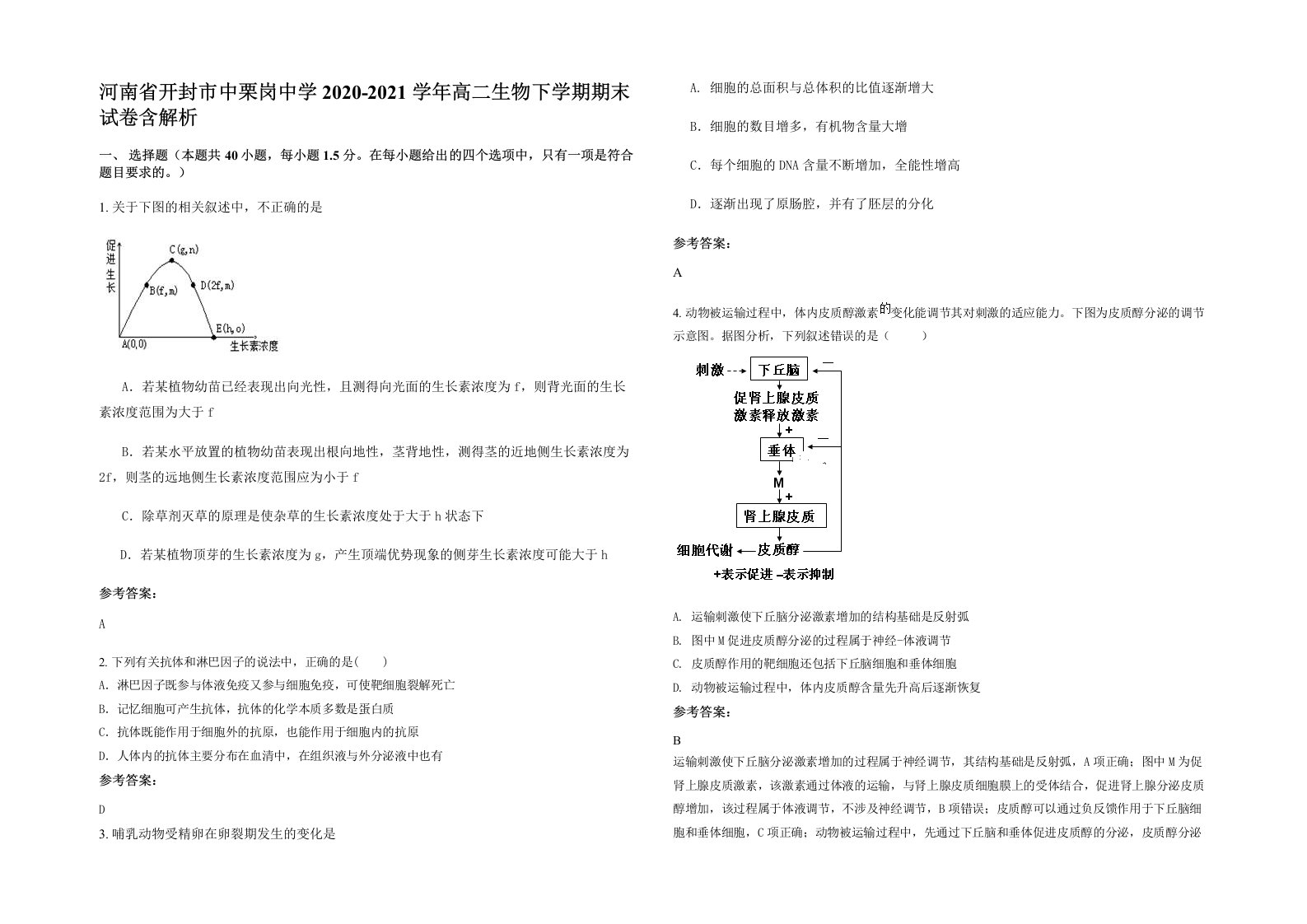 河南省开封市中栗岗中学2020-2021学年高二生物下学期期末试卷含解析