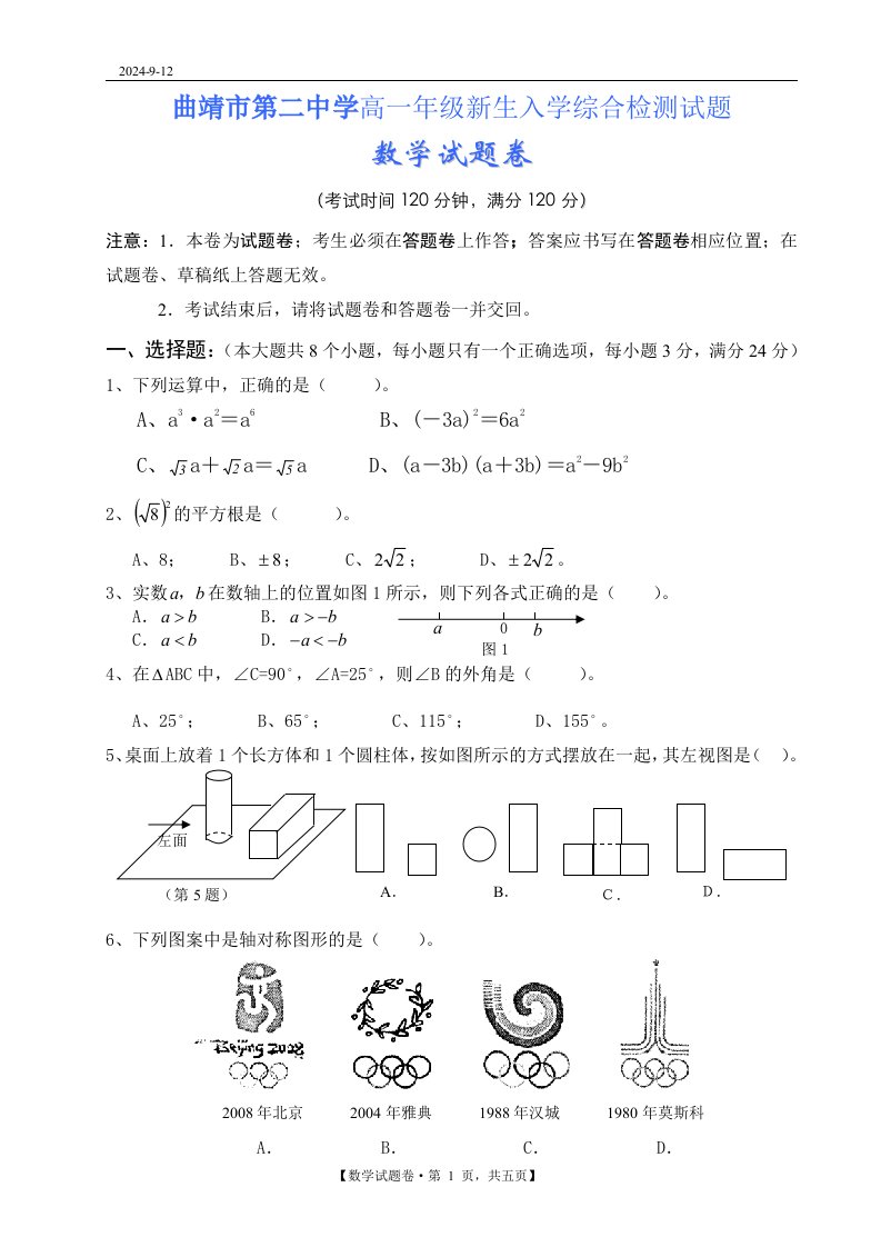 曲靖市第二中学高一年级新生入学综合检测试题