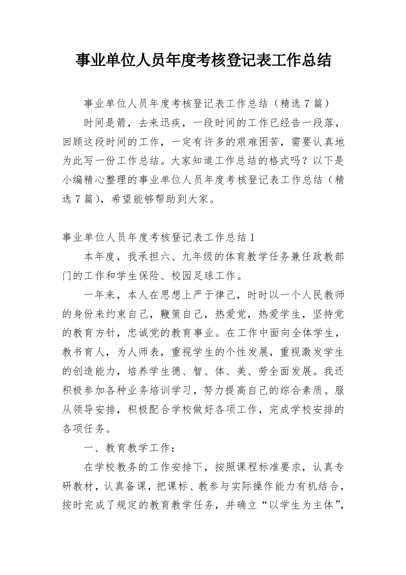 事业单位人员年度考核登记表工作总结