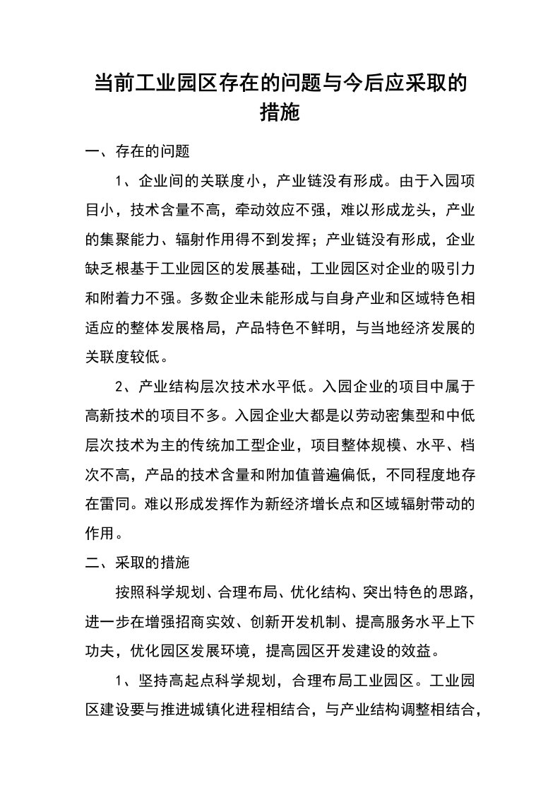 当前工业园区存在的问题与今后应采取的措施