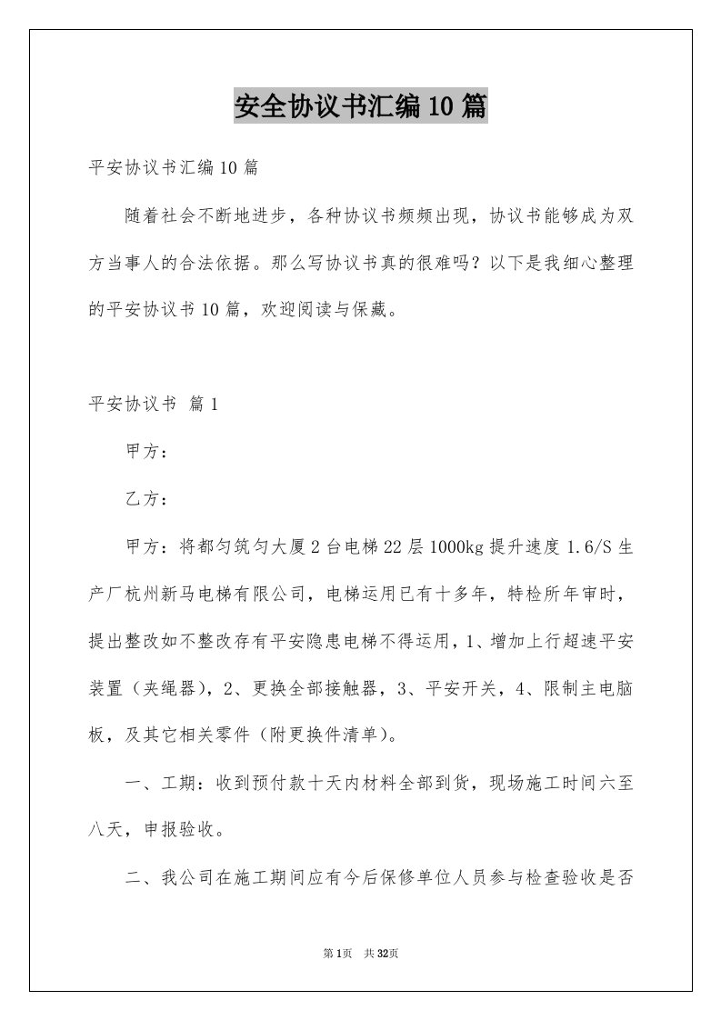 安全协议书汇编10篇例文