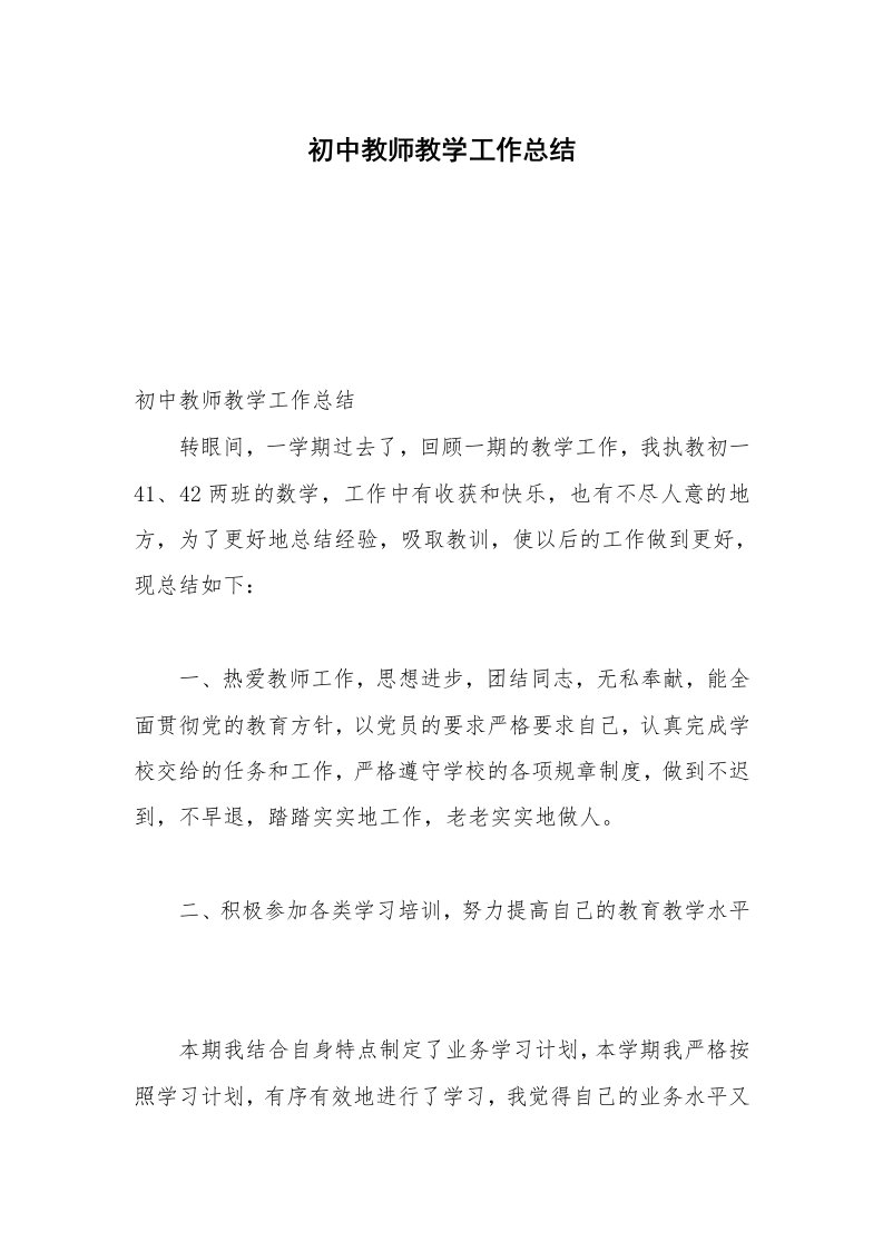 初中教师教学工作总结_2