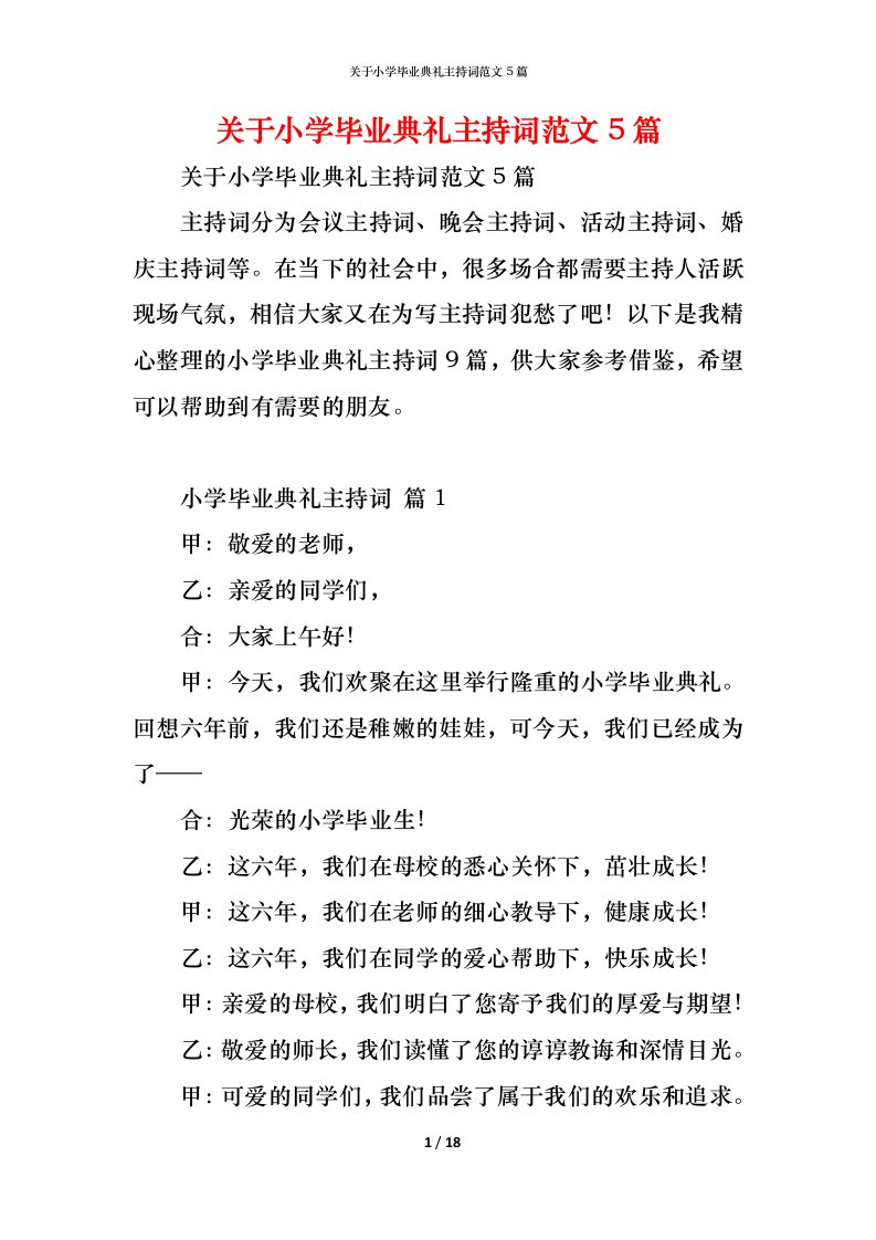 精编关于小学毕业典礼主持词范文5篇