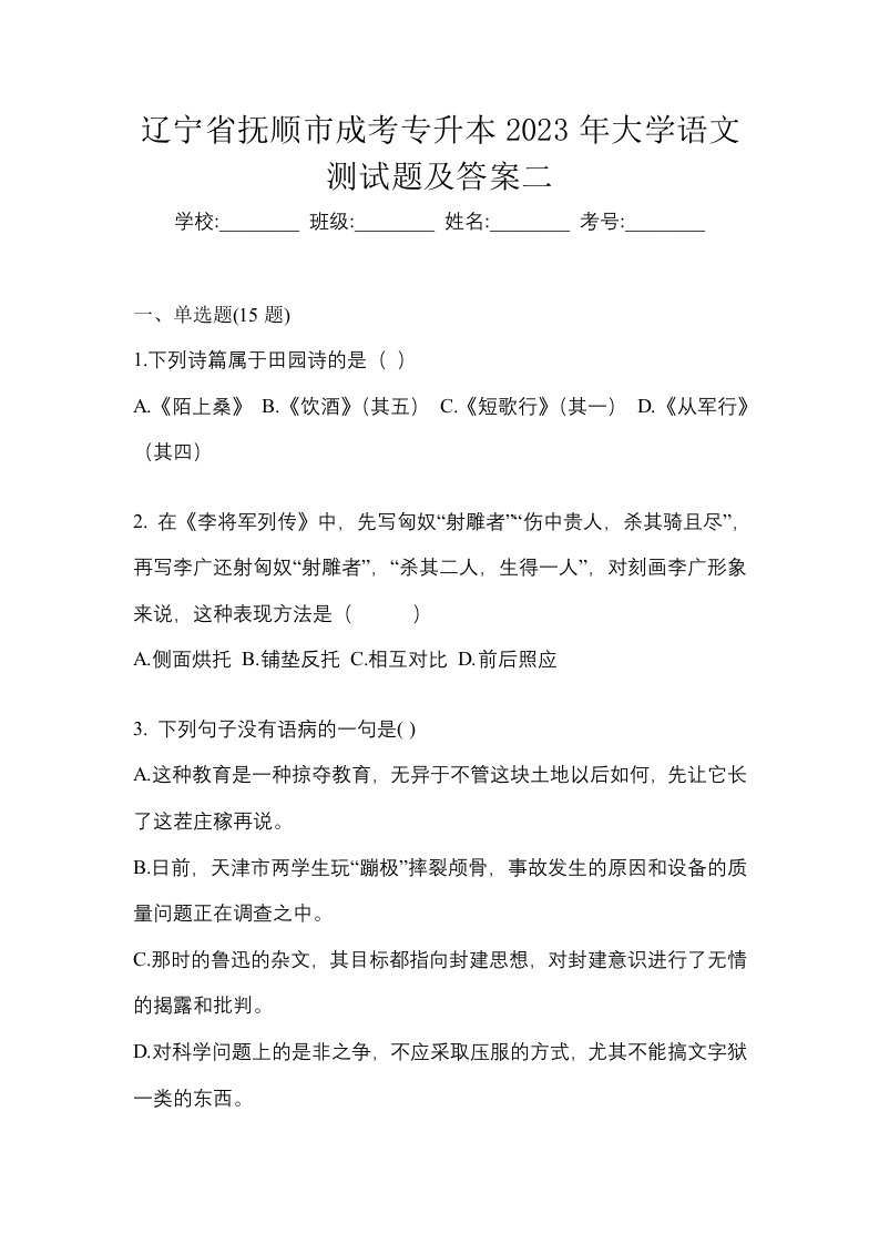 辽宁省抚顺市成考专升本2023年大学语文测试题及答案二