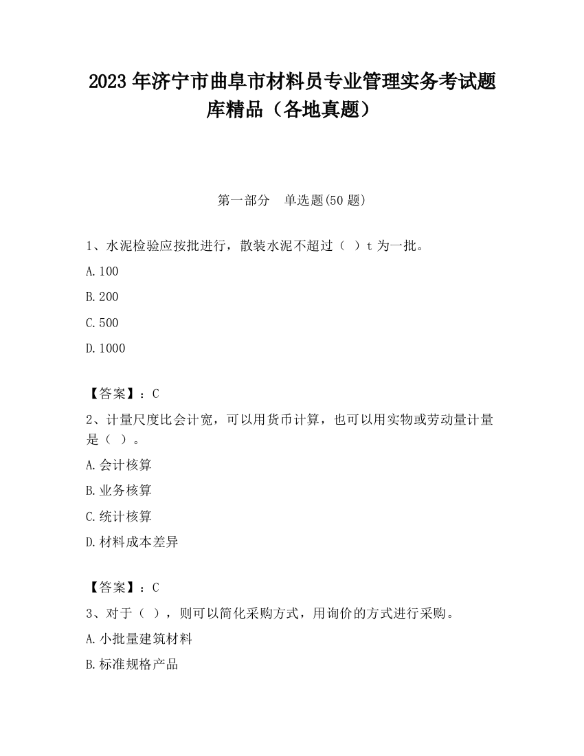 2023年济宁市曲阜市材料员专业管理实务考试题库精品（各地真题）