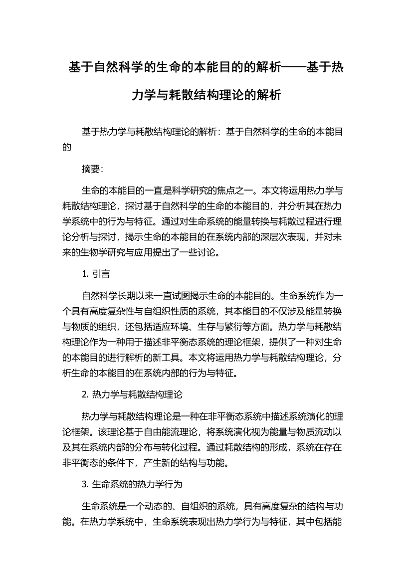 基于自然科学的生命的本能目的的解析——基于热力学与耗散结构理论的解析