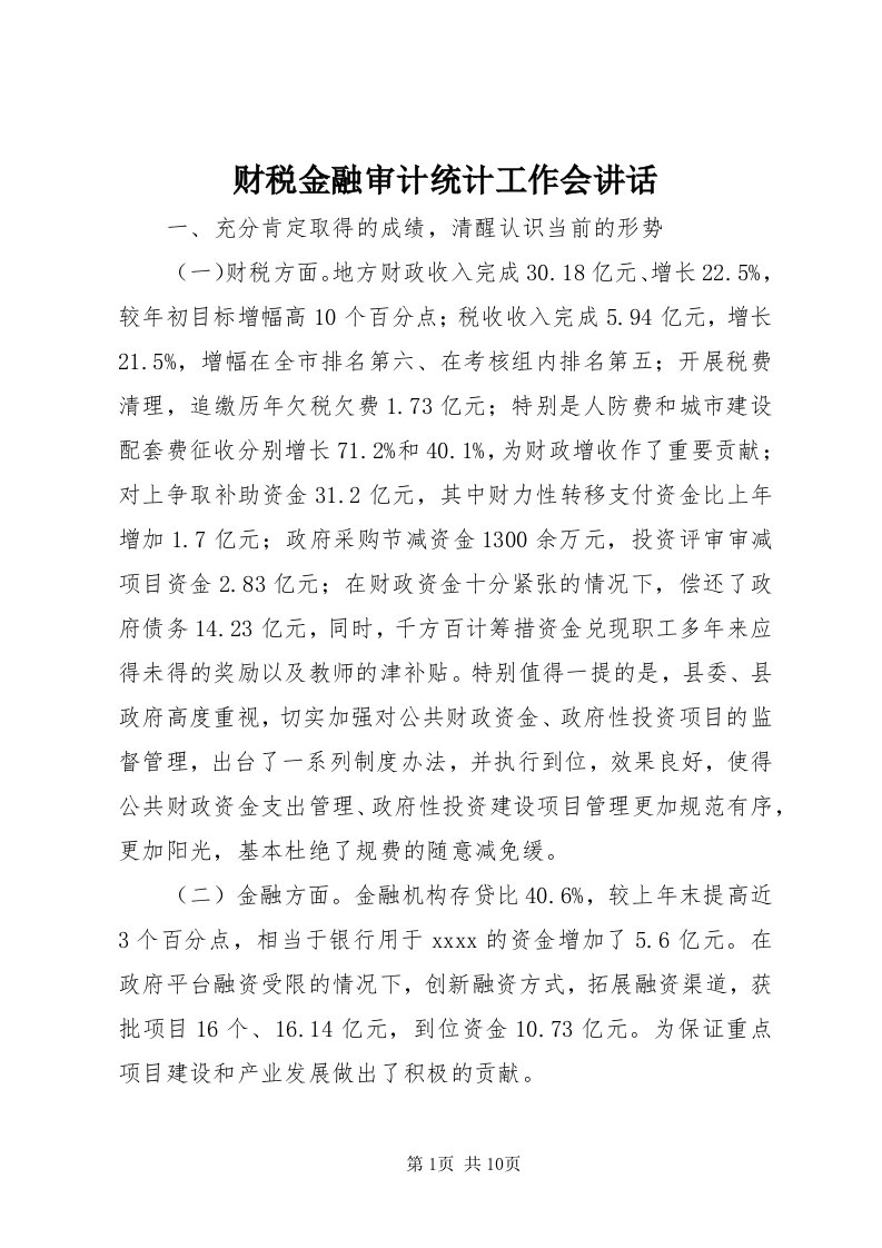 财税金融审计统计工作会致辞