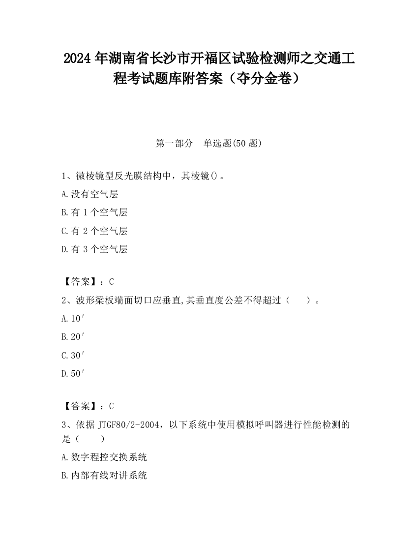 2024年湖南省长沙市开福区试验检测师之交通工程考试题库附答案（夺分金卷）