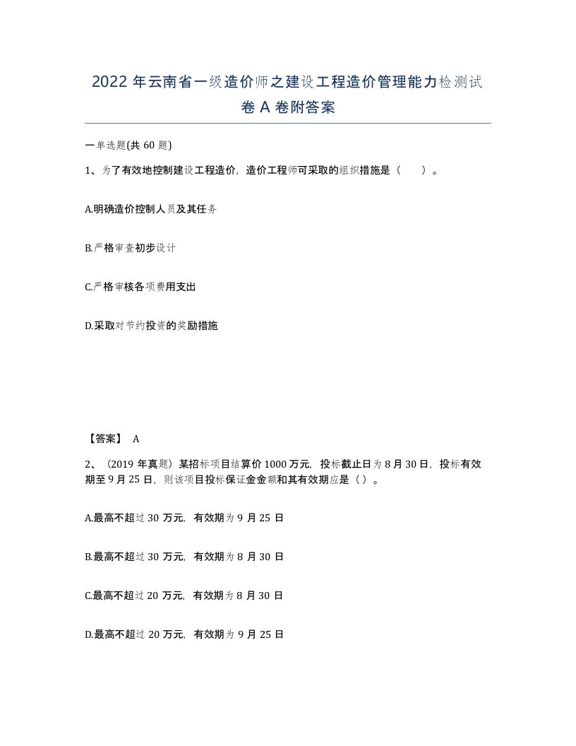 2022年云南省一级造价师之建设工程造价管理能力检测试卷A卷附答案