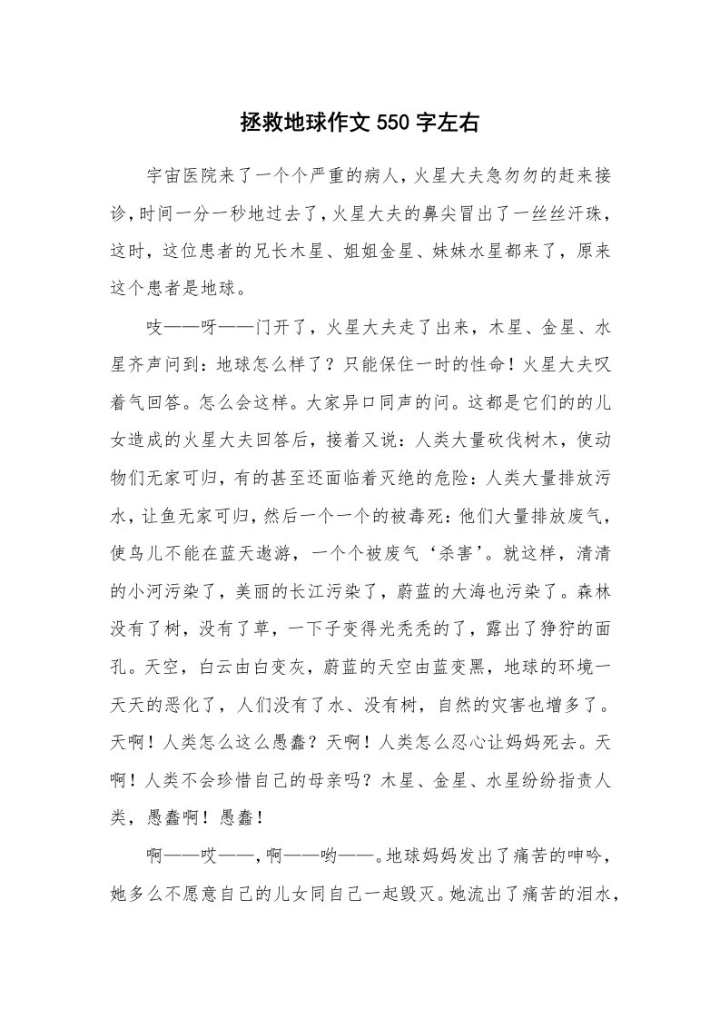 拯救地球作文550字左右