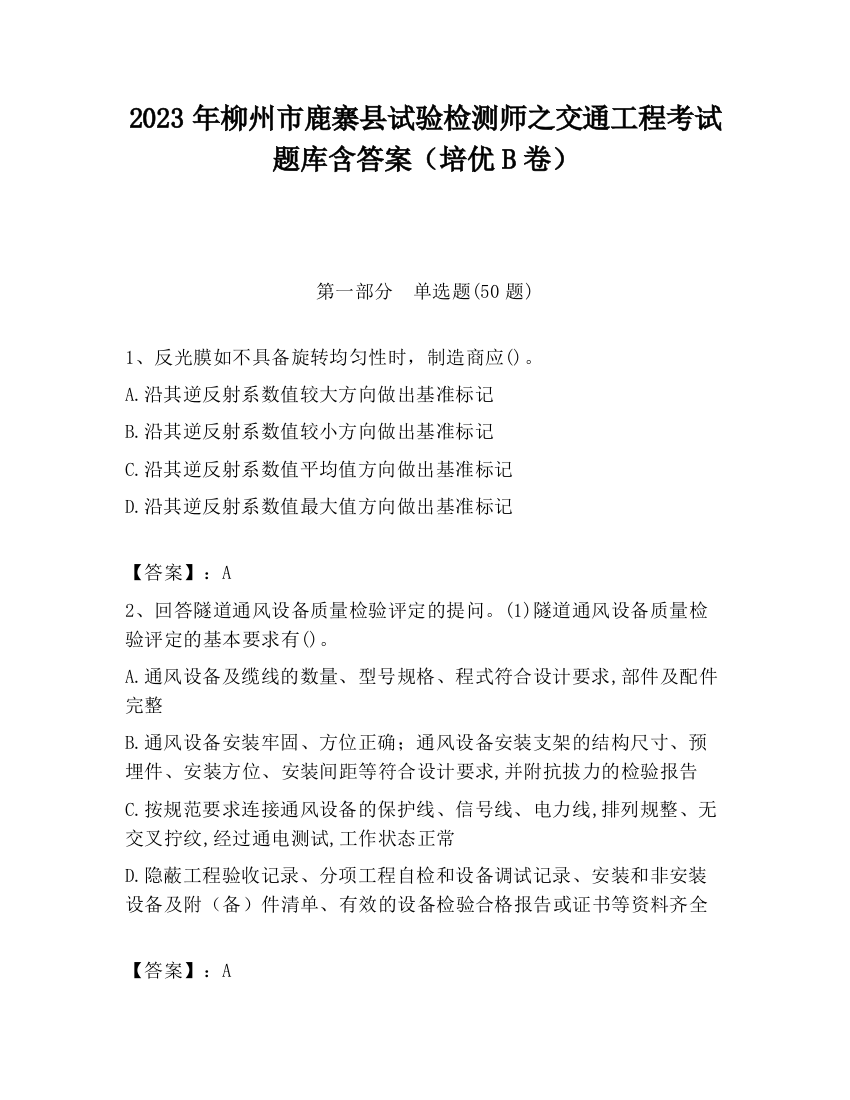 2023年柳州市鹿寨县试验检测师之交通工程考试题库含答案（培优B卷）