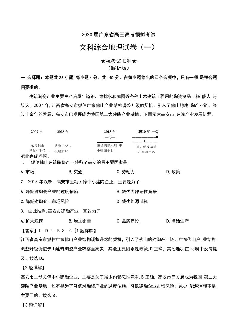 2020届广东省高三高考模拟考试文科综合地理试卷（一）及解析