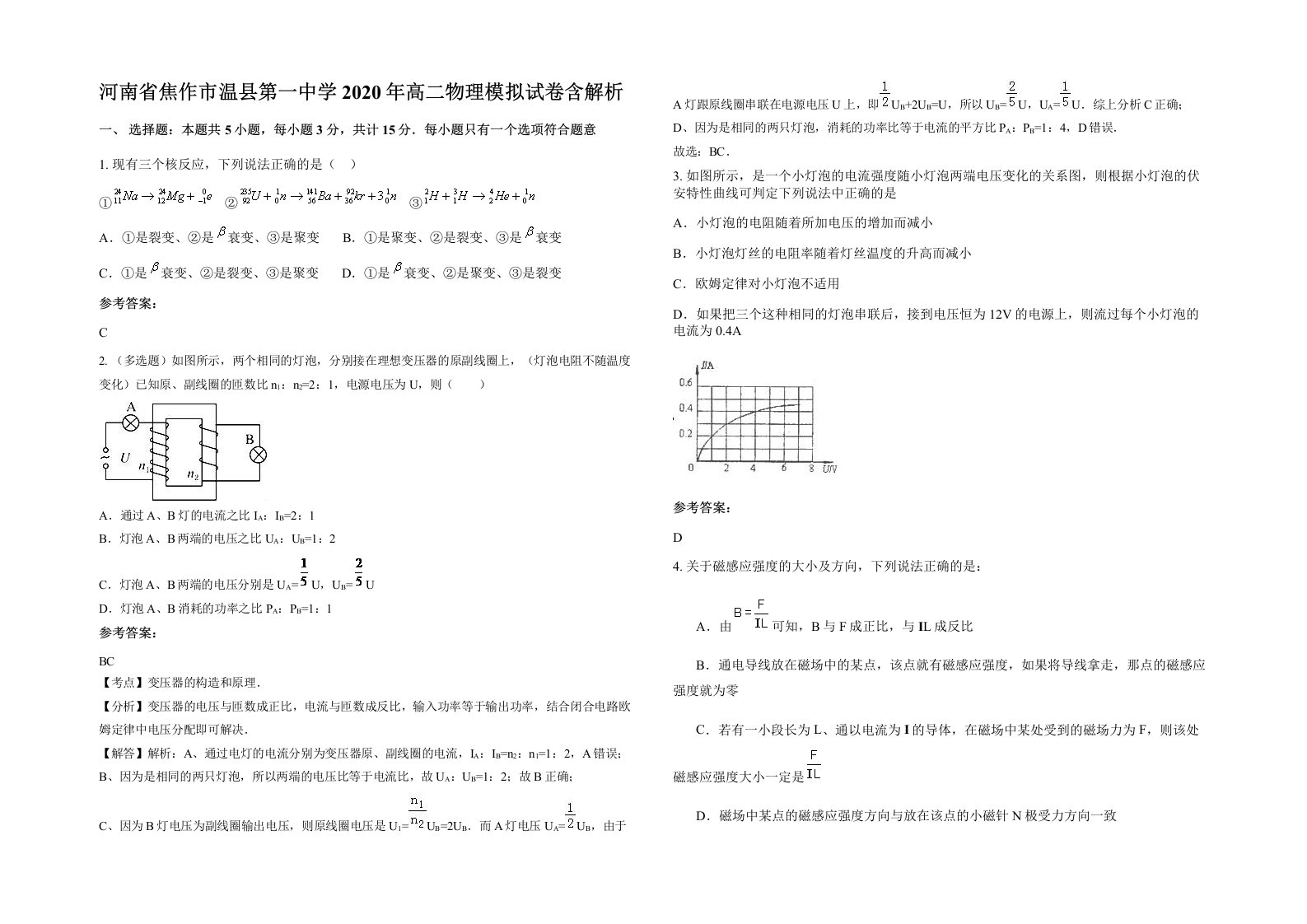 河南省焦作市温县第一中学2020年高二物理模拟试卷含解析