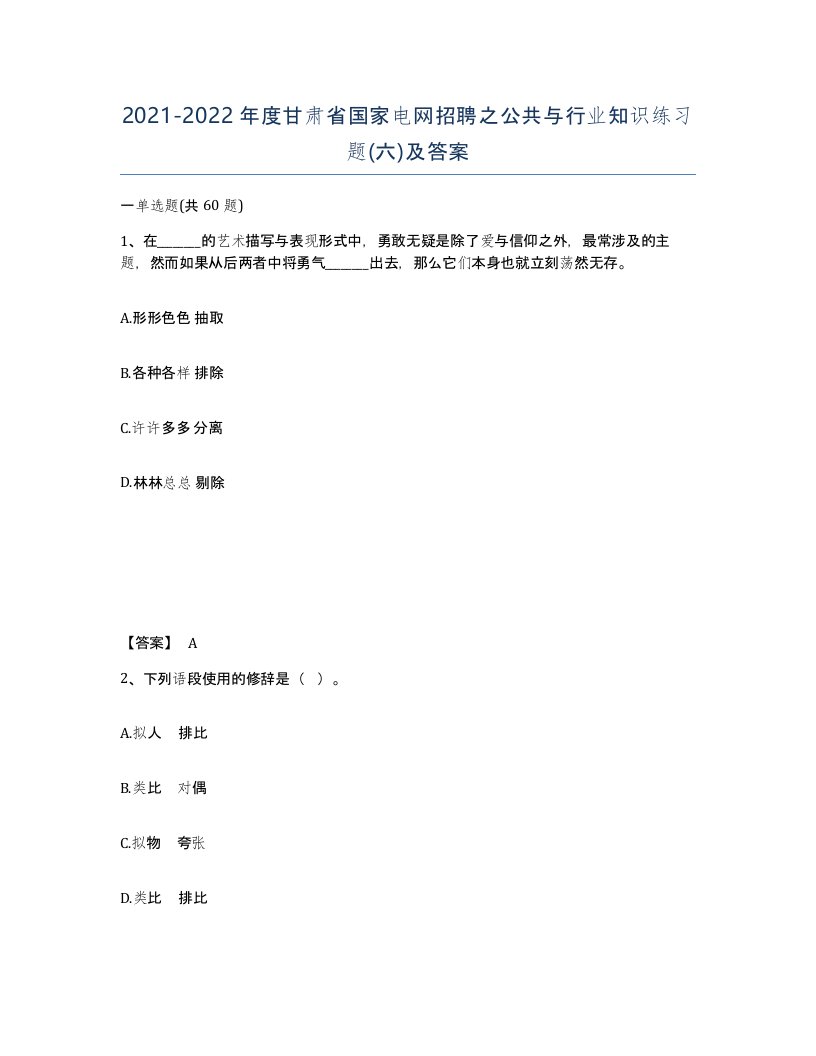 2021-2022年度甘肃省国家电网招聘之公共与行业知识练习题六及答案