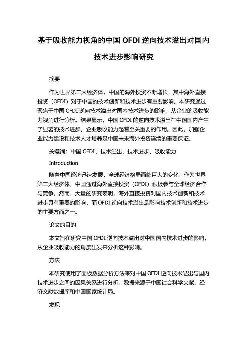 基于吸收能力视角的中国OFDI逆向技术溢出对国内技术进步影响研究