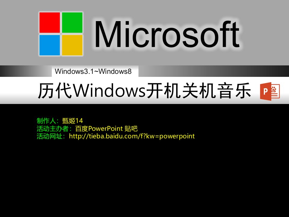 历代Windows开机关机音