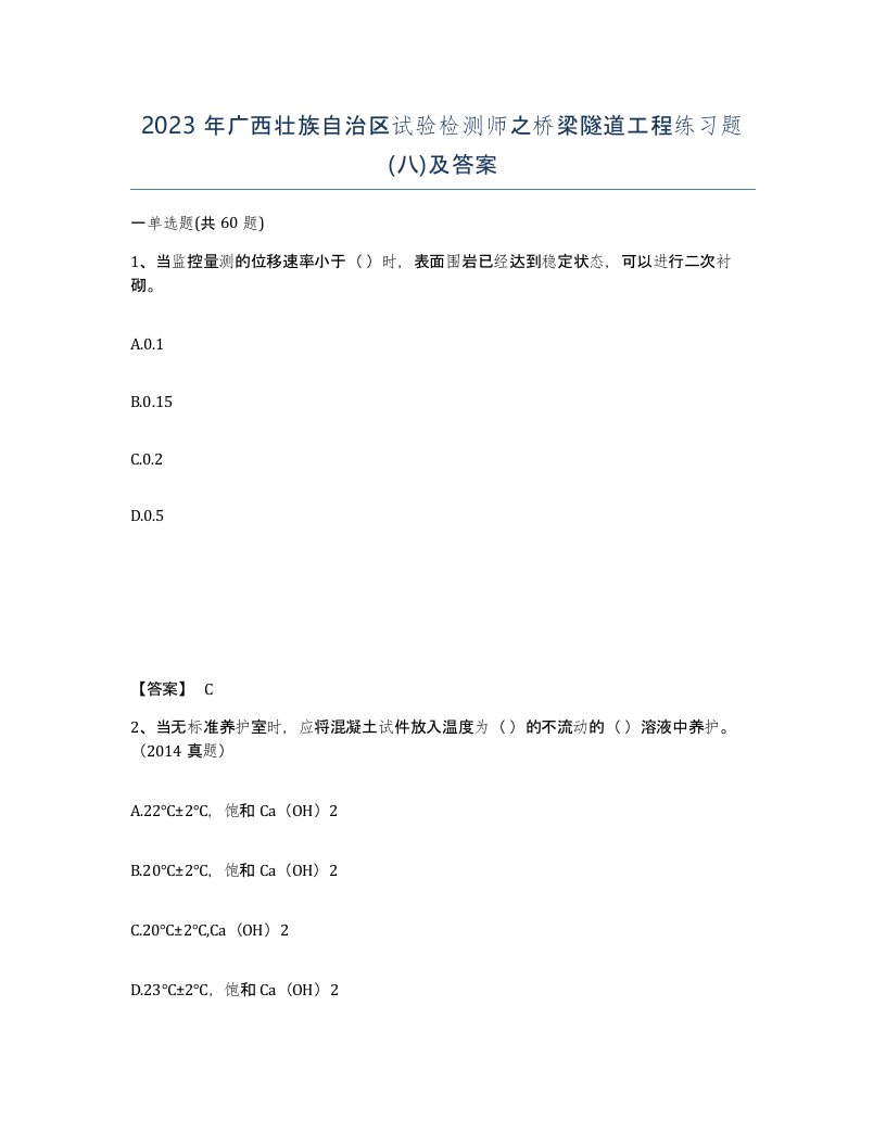 2023年广西壮族自治区试验检测师之桥梁隧道工程练习题八及答案