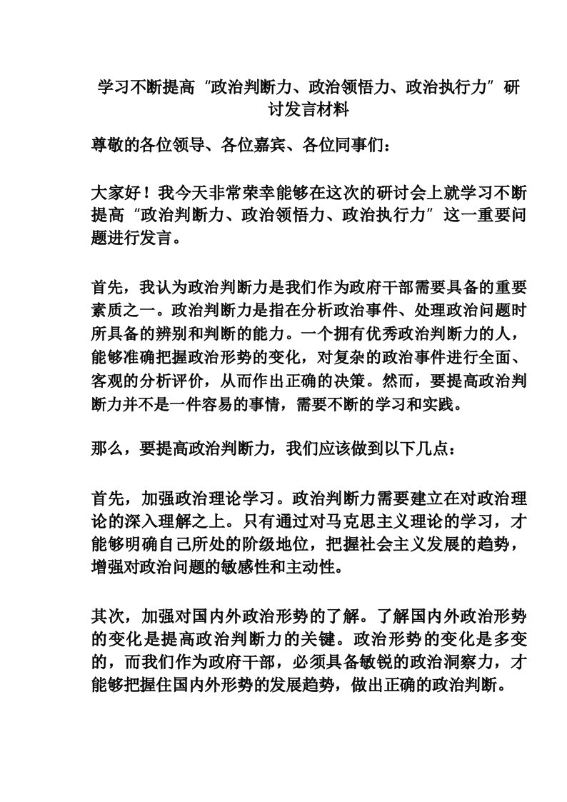 学习不断提高“政治判断力、政治领悟力、政治执行力”研讨发言材料