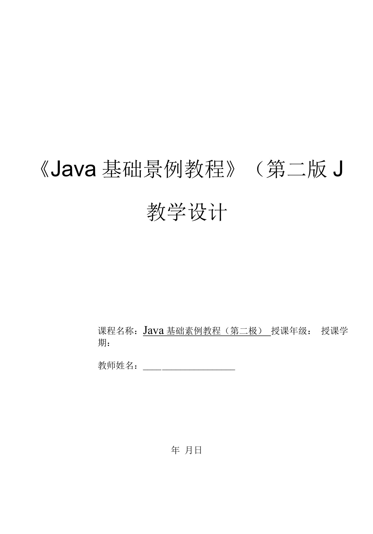 Java基础案例教程