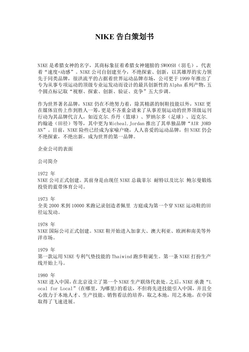 NIKE公司的广告策划书