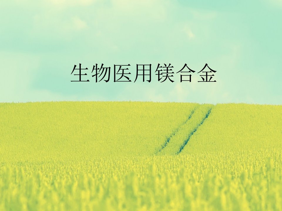 生物医用镁合金