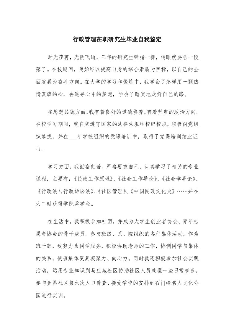 行政管理在职研究生毕业自我鉴定