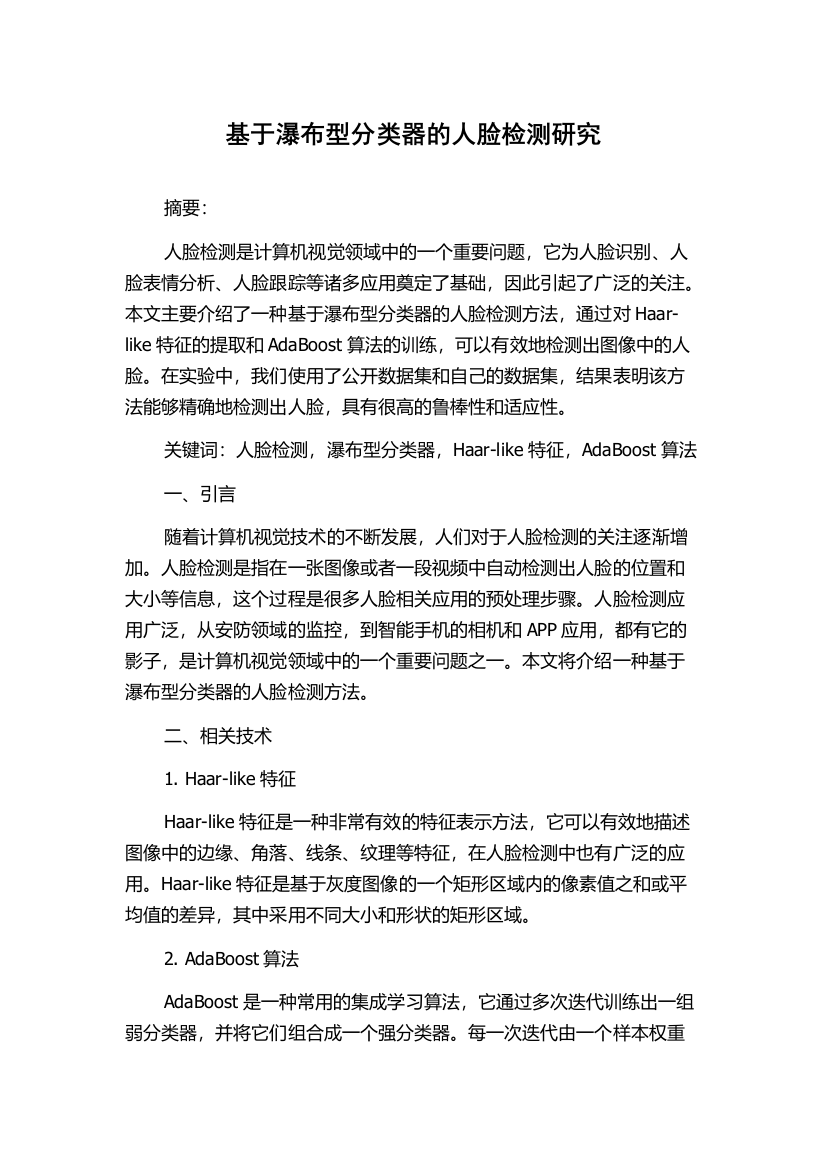 基于瀑布型分类器的人脸检测研究